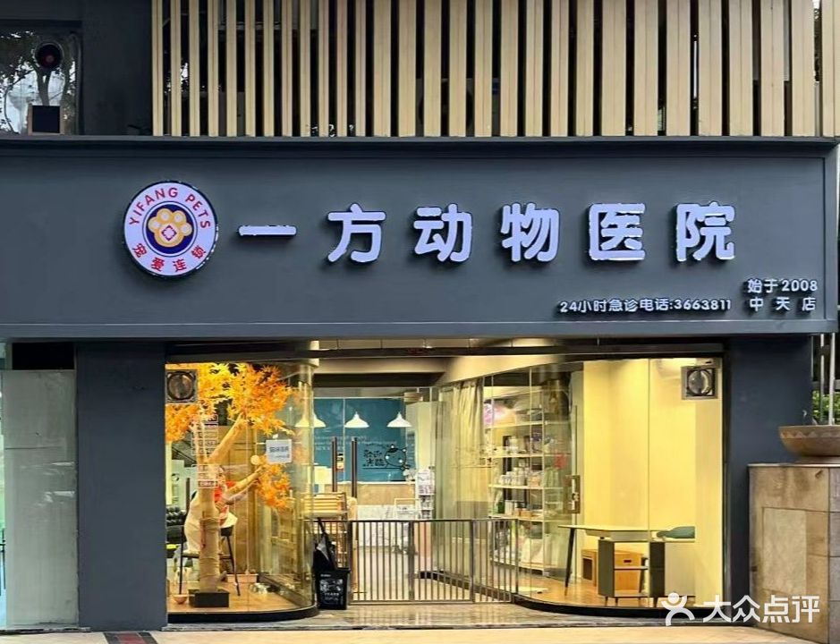 一方动物医院(中天店)