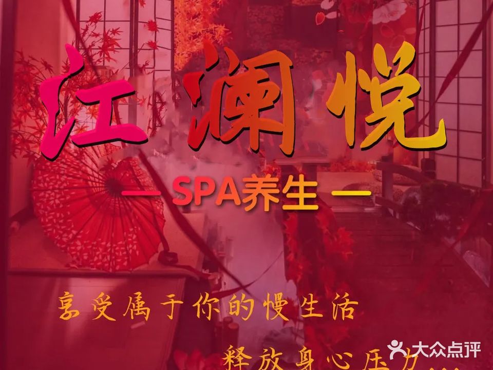 江澜悦足浴会所