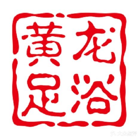 黄龙足浴