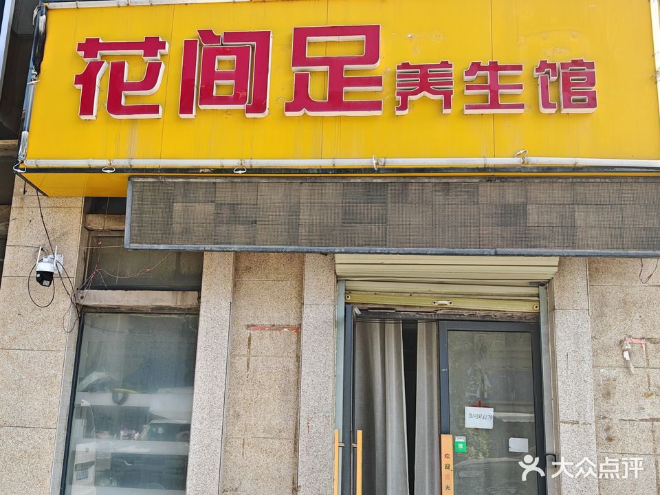 花间族养生馆(淮北凤凰城店)