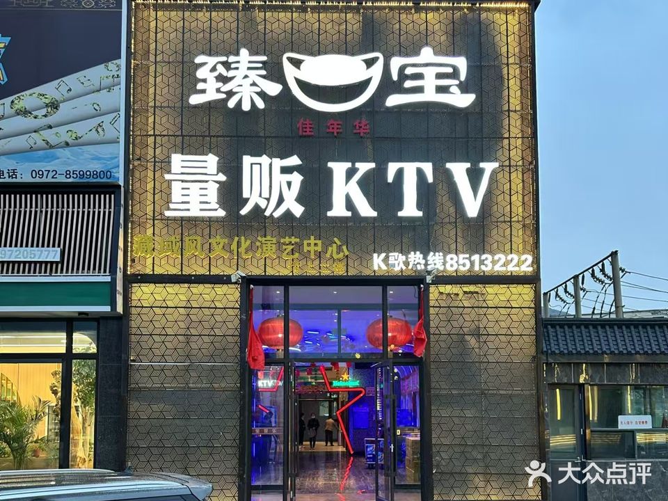 臻宝量贩KTV(臻宝大厦))