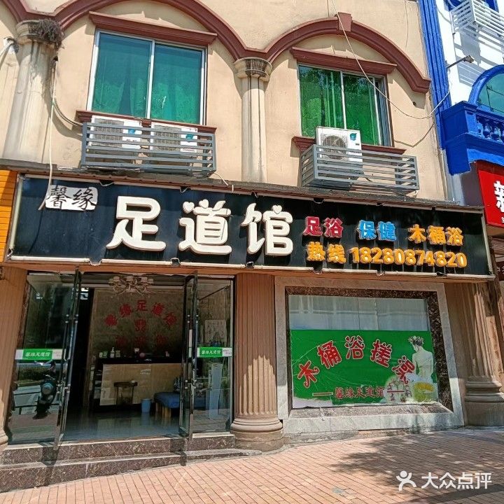 馨缘足道馆