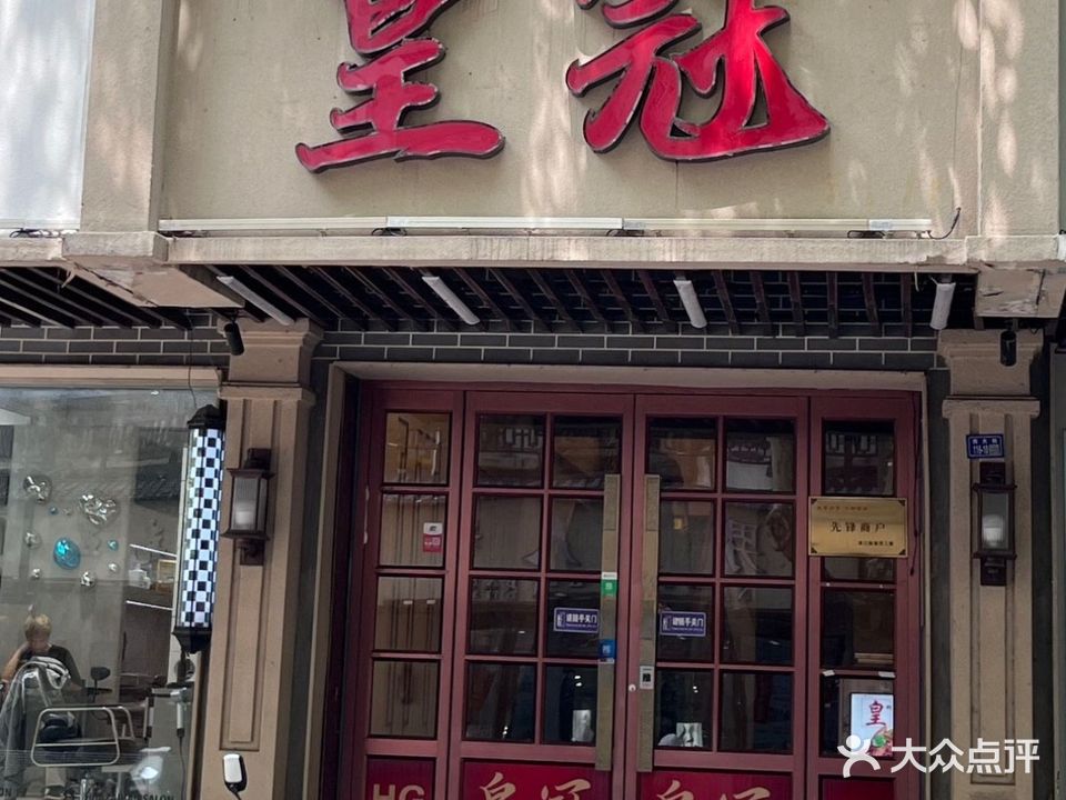 皇冠酒楼(西大街店)