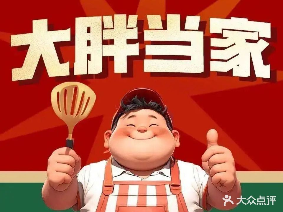 大胖当家·铁锅炖人·东北菜(亚运村店)
