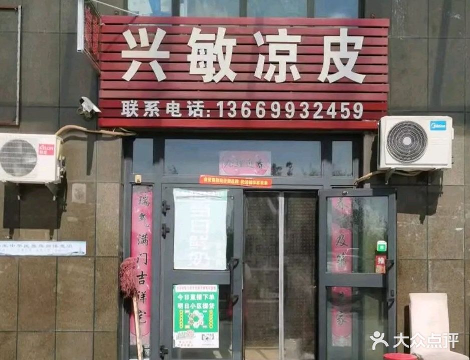 兴敏凉皮店