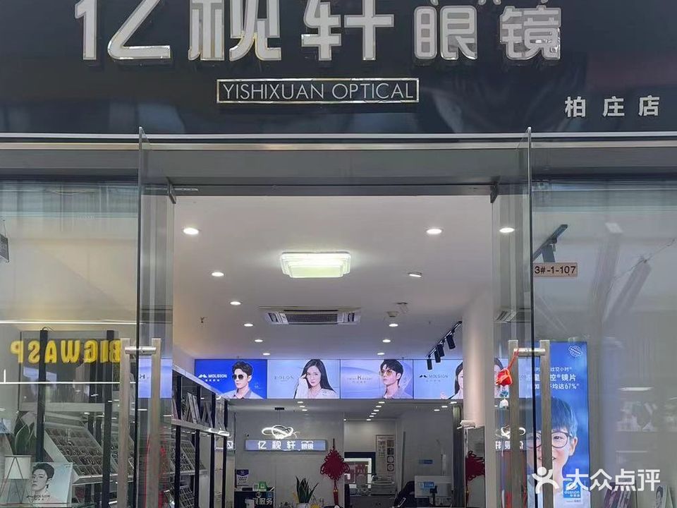 亿视轩眼睛(柏庄店)