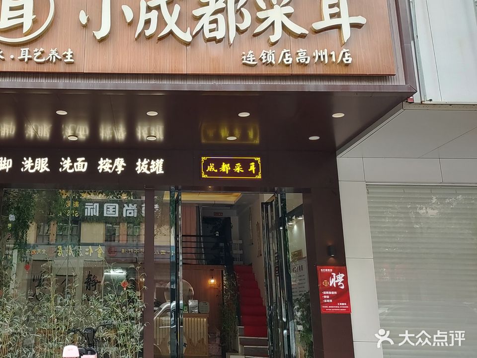 小成都采耳连锁店(高州1店)