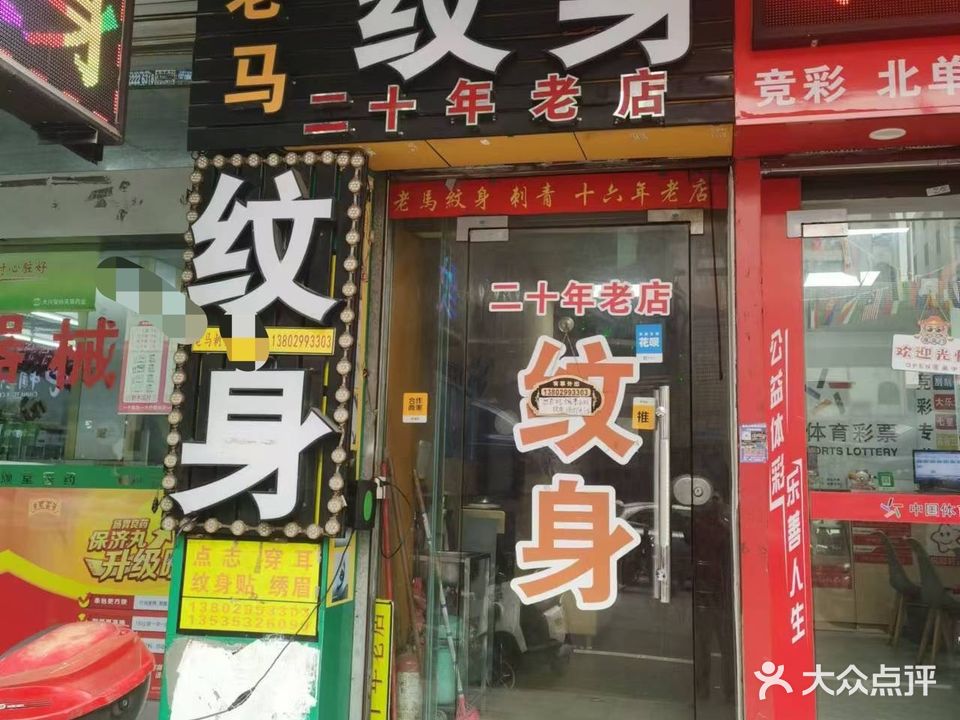 老马刺青(十八年老店)