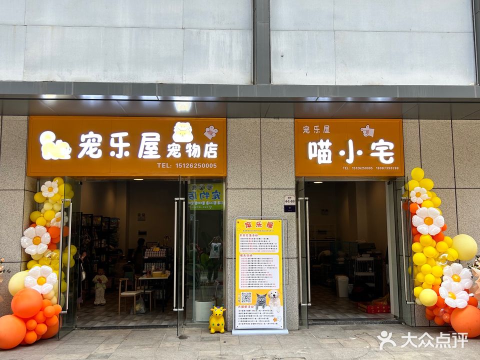 宠乐屋宠物店