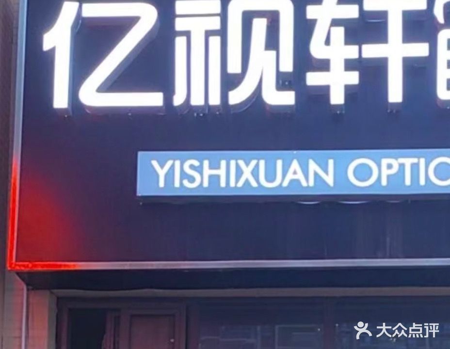 亿视轩眼睛(芜湖中央城店)