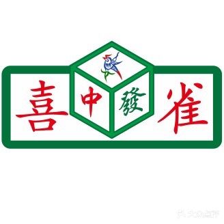 喜雀棋牌(中心南店)