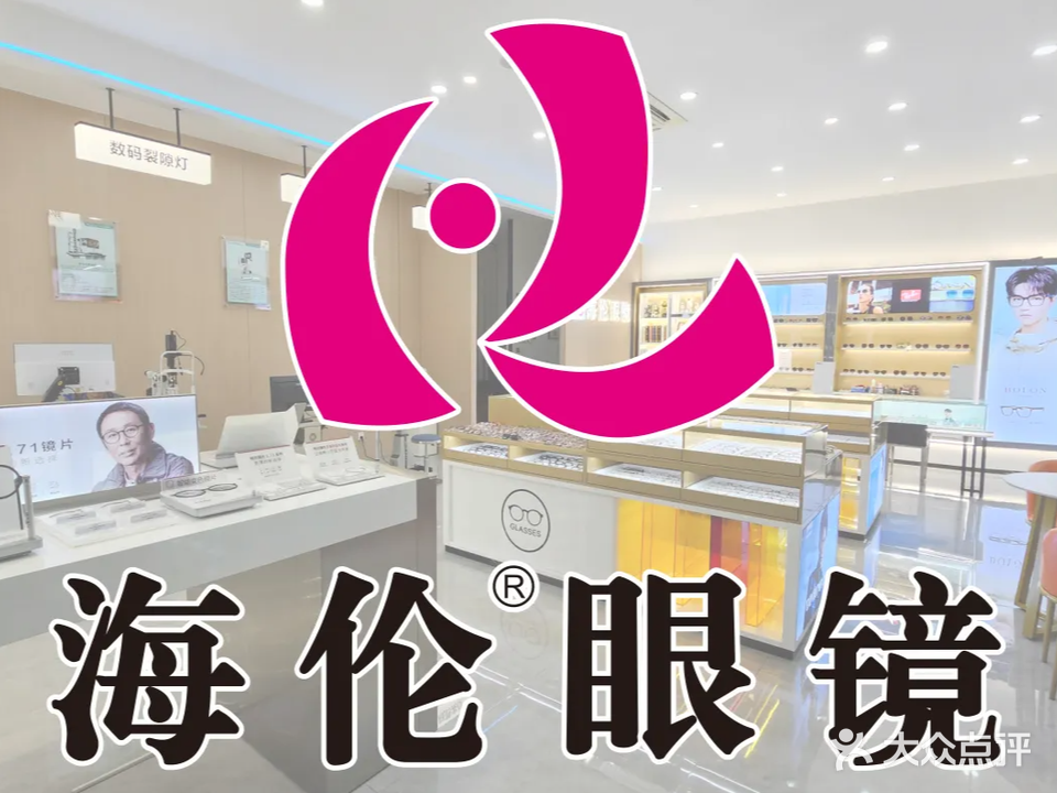 海伦眼睛(清布店)