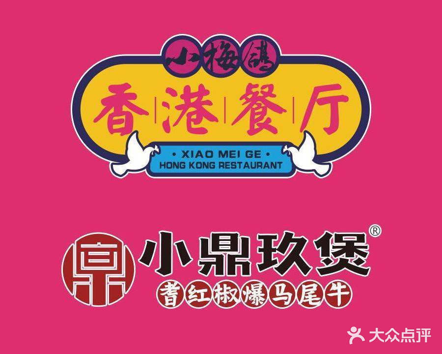 小梅鸽香港餐厅·小鼎玖煲(人民广场店)