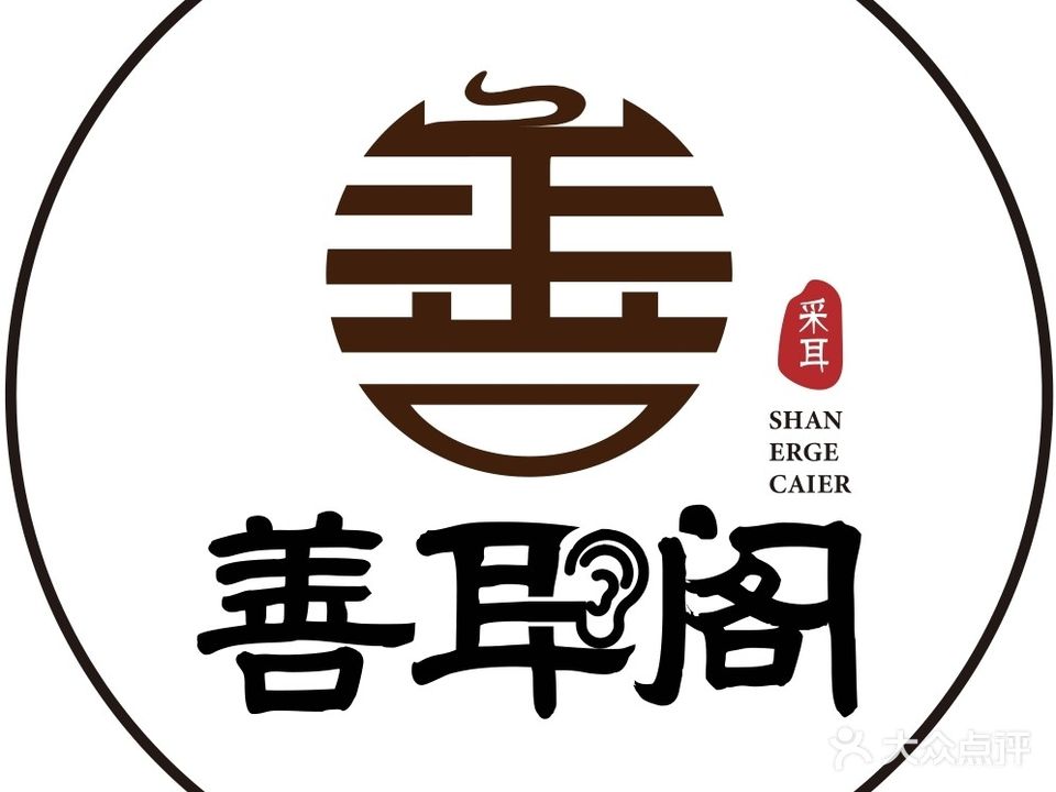 善耳阁·采耳·面护·SPA(承修店)