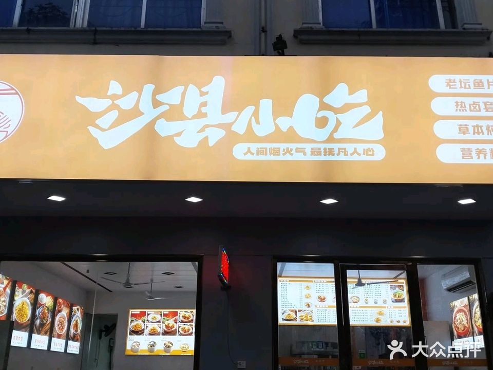 沙县小吃(民族路店)