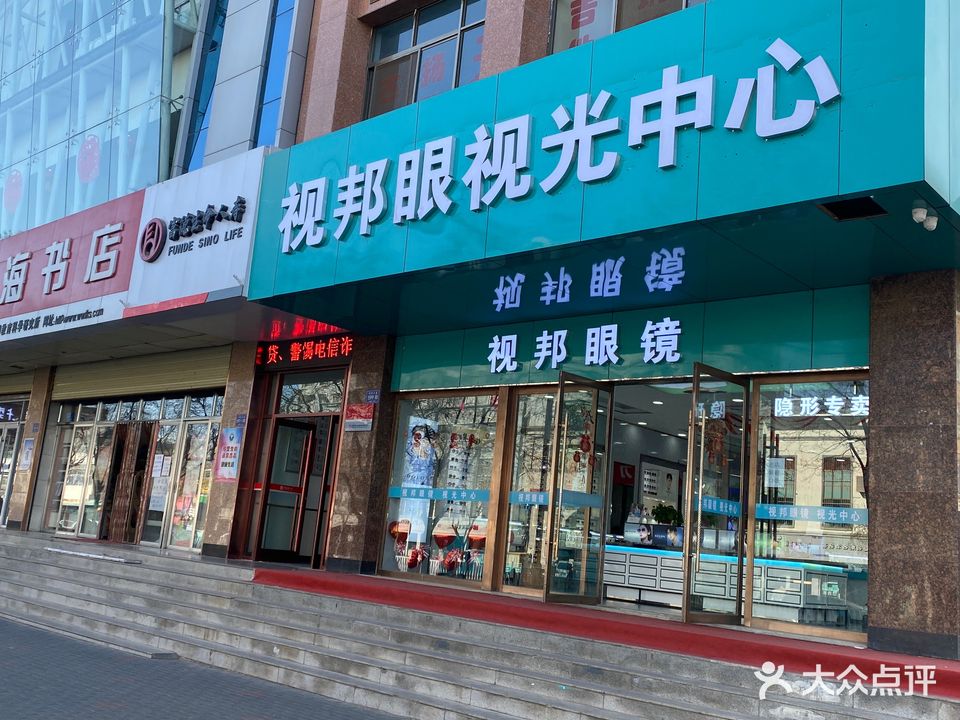 视邦眼镜(八中店)