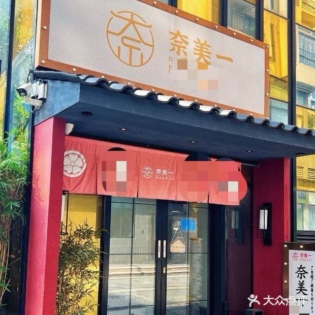 大奈美一·美发美甲纹身(江海康城店)