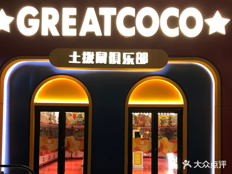 土拨鼠俱乐部(悦尚奥莱店)
