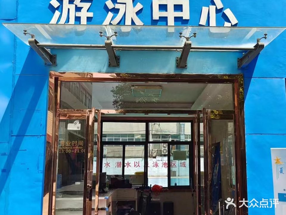 骏犇游泳中心