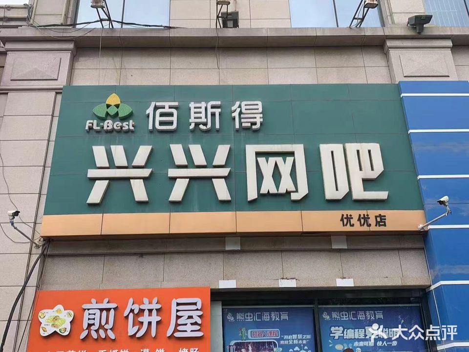 佰斯得兴兴网吧(优优店)