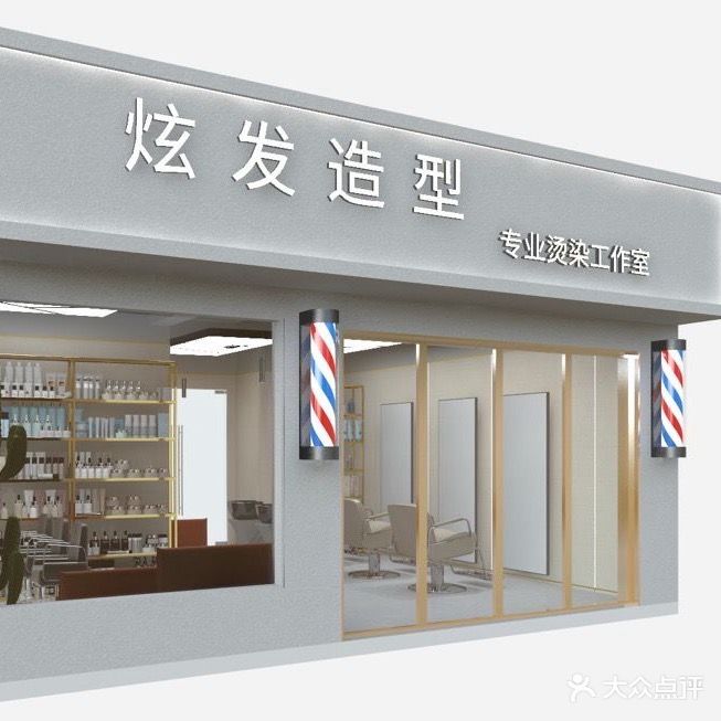 炫发造型(望龙小区店)