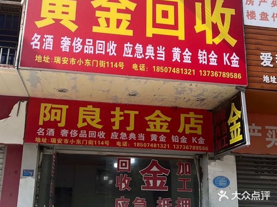 阿良打金铺(虹桥南路住宅区店)