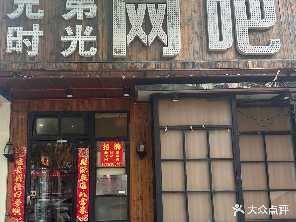 兄弟时光网吧