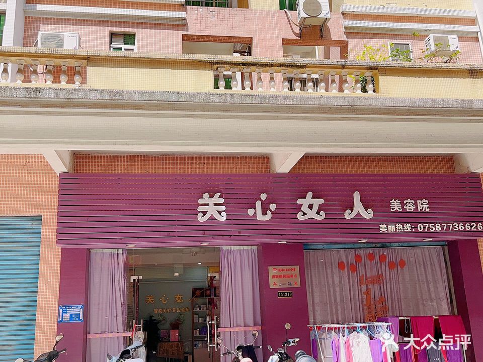 关心女人美容院