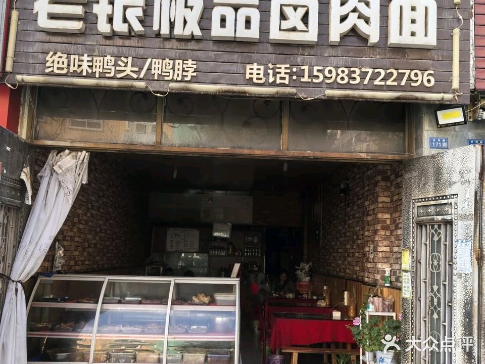 老银极品卤肉面(并州路店)