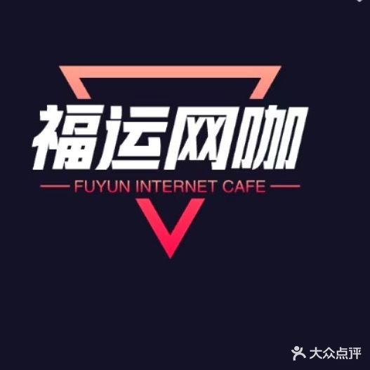 福运网吧(福德隆购物超市店)