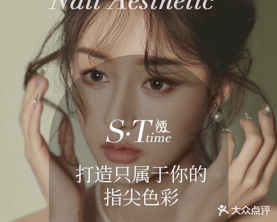 绣time美甲美睫半永久