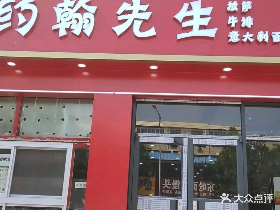 约翰先生批萨牛排(凤凰春城店)