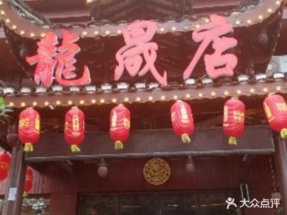 龙晟店