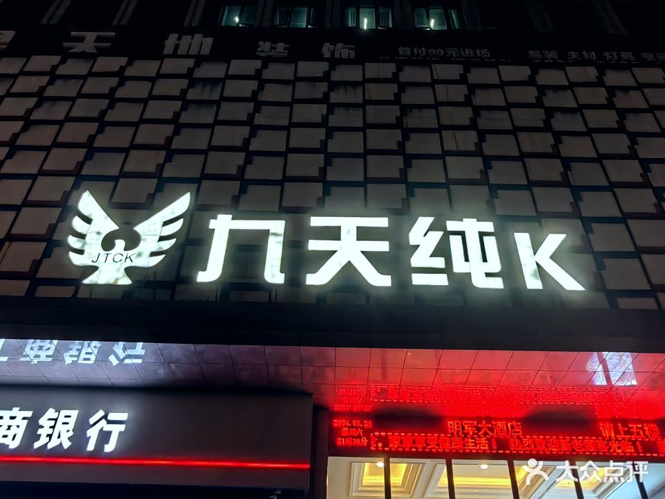 九天量贩式KTV
