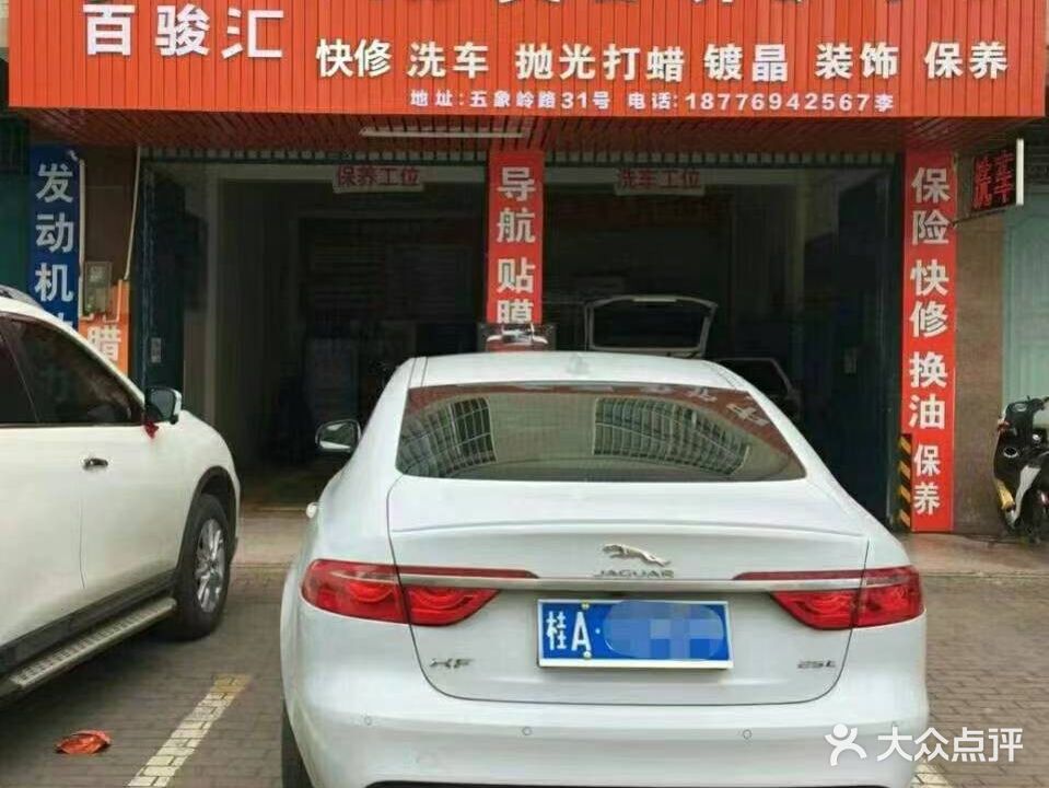 百骏汇汽车维修