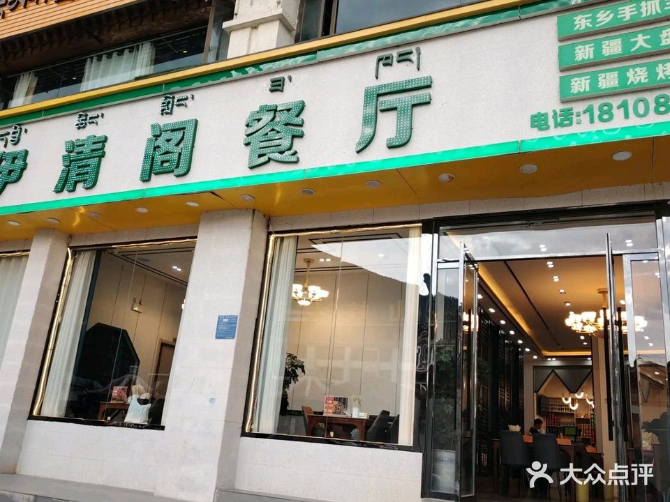 伊清阁清真餐厅(江北路店)