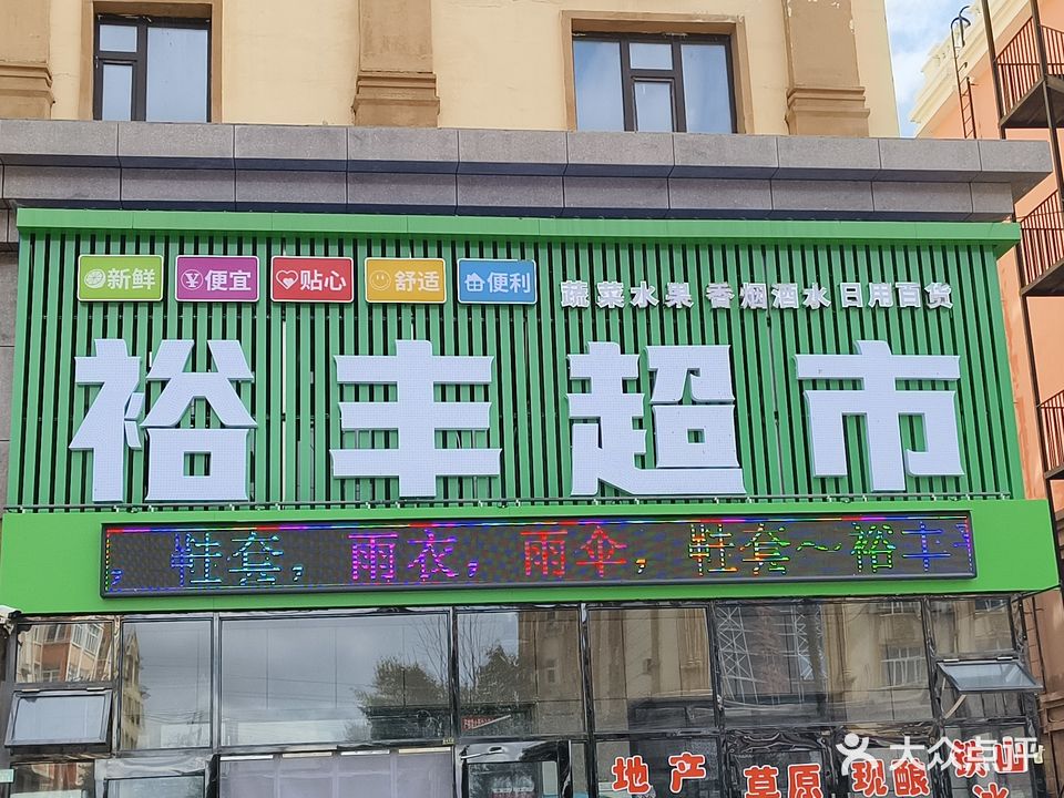 裕丰超市(哈撒尔路店)