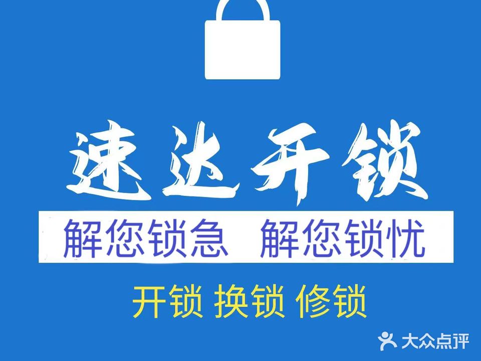 速达开锁(通园大厦店)