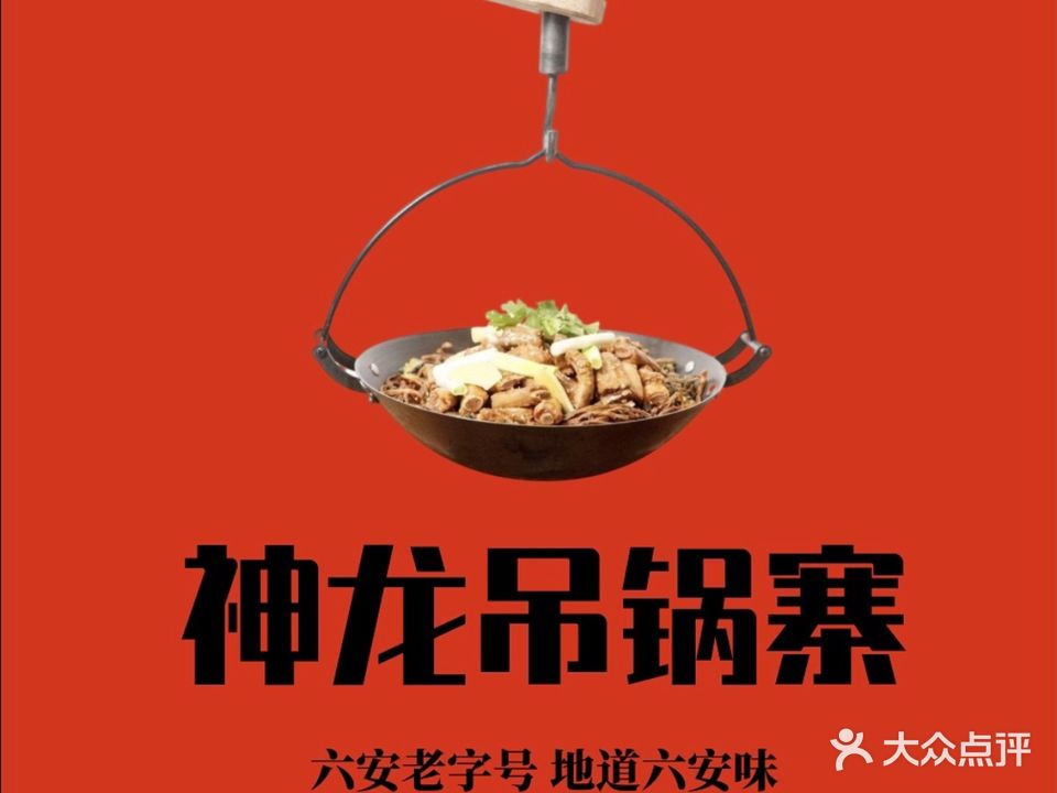神龙吊锅寨老店(凯旋名门店)