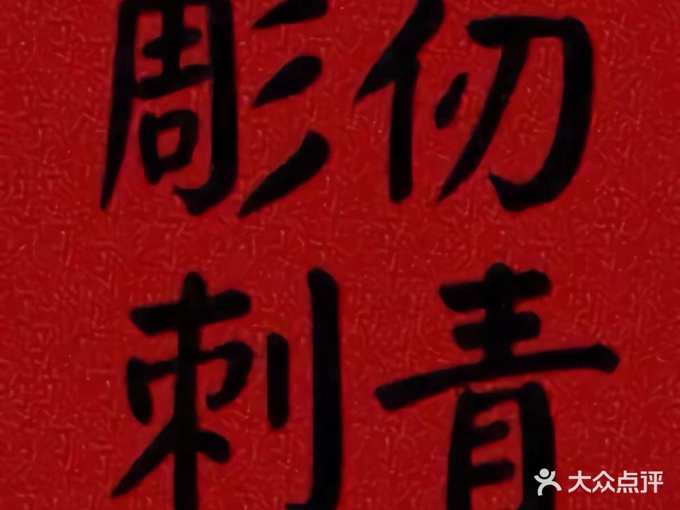 彫仞刺青工作室