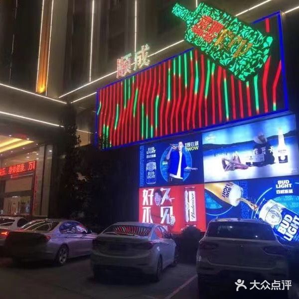 顺成量贩式KTV(凤岗店)