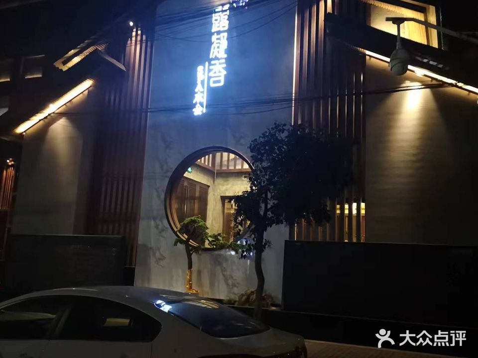 露凝香SPA水会