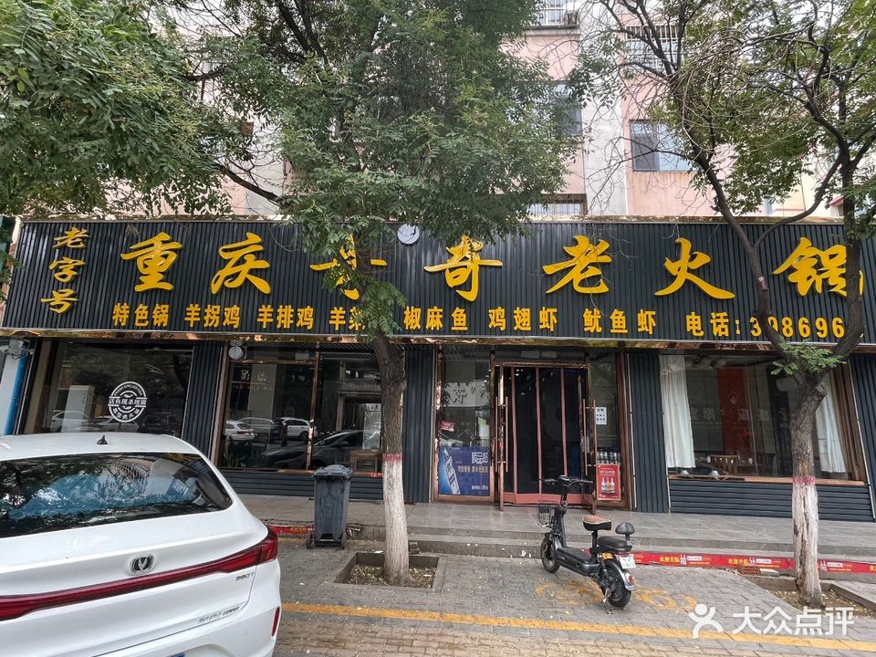 重庆奇奇小火锅