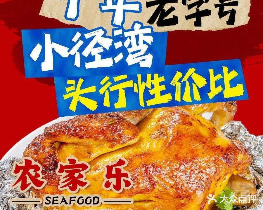 农家乐窑鸡海鲜餐厅(小径湾店)