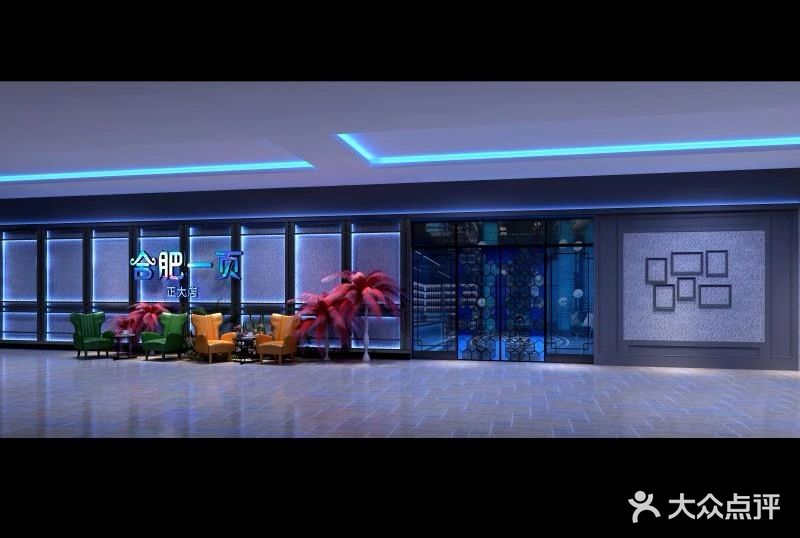 合肥一页KTV(正大广场分店