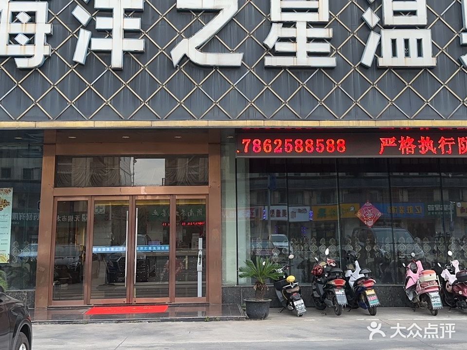 海洋之星温泉(海瑞路店)