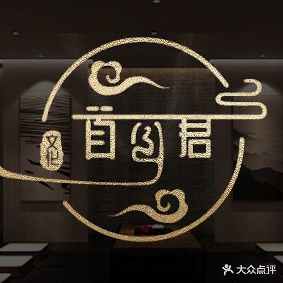 首耳君商务SPA·柔式泡澡·采耳(橡树林店)