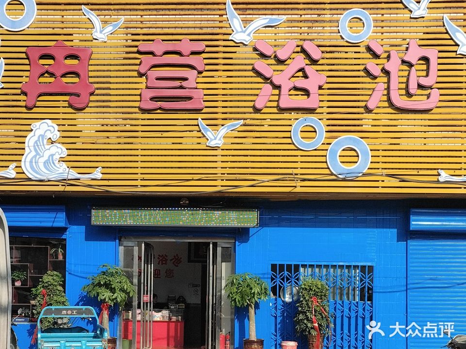 冉营口浴池