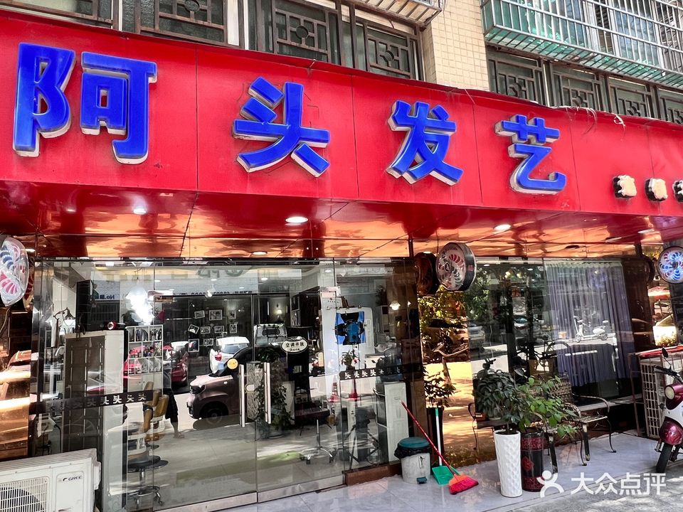 阿头发艺(富康花园店)