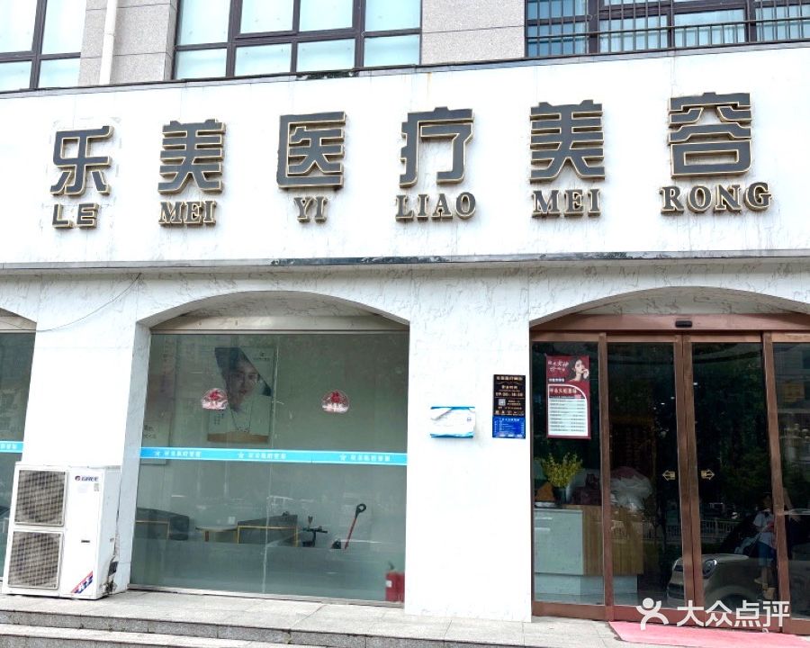 乐美医疗美容(虞城店)
